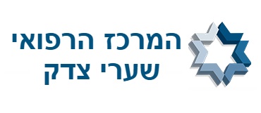 לוגו המרכז הרפואי שערי צדק ירושלים